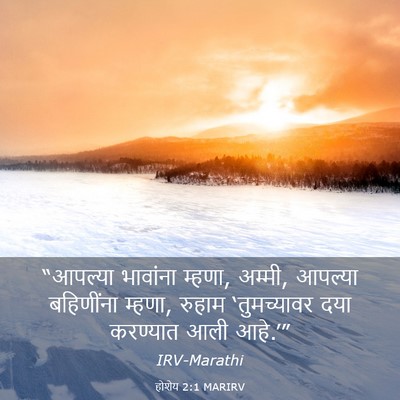 Picture 03 - होशेय 2:1 MARIRV - “आपल्या भावांना - Bible Verse Picture