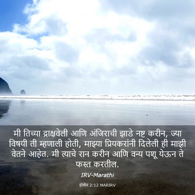 Picture 03 - होशेय 2:12 MARIRV - मी तिच्या - Bible Verse Picture