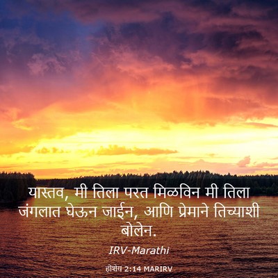Picture 03 - होशेय 2:14 MARIRV - यास्तव, मी तिला परत - Bible Verse Picture