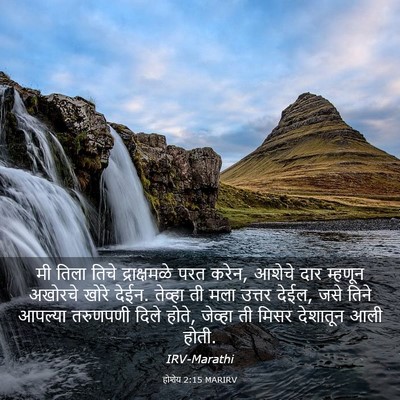 Picture 03 - होशेय 2:15 MARIRV - मी तिला तिचे - Bible Verse Picture