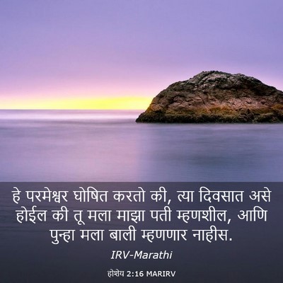 Picture 03 - होशेय 2:16 MARIRV - हे परमेश्वर घोषित - Bible Verse Picture