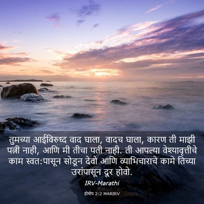 Picture 03 - होशेय 2:2 MARIRV - तुमच्या आईविरुध्द - Bible Verse Picture