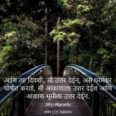 Picture 03 - होशेय 2:21 MARIRV - आणि त्या दिवशी, मी - Bible Verse Picture