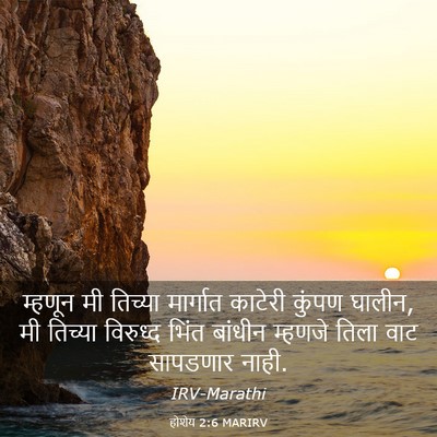 Picture 03 - होशेय 2:6 MARIRV - म्हणून मी तिच्या - Bible Verse Picture