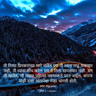 Picture 03 - होशेय 2:7 MARIRV - ती तिच्या - Bible Verse Picture