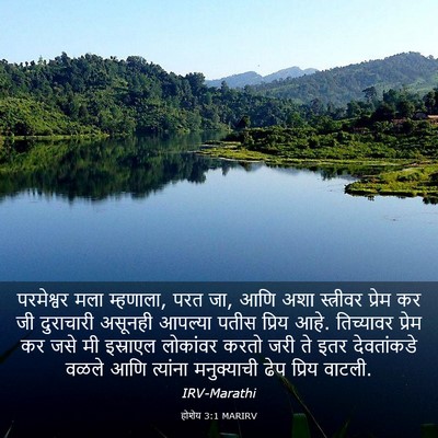 Picture 03 - होशेय 3:1 MARIRV - परमेश्वर मला - Bible Verse Picture