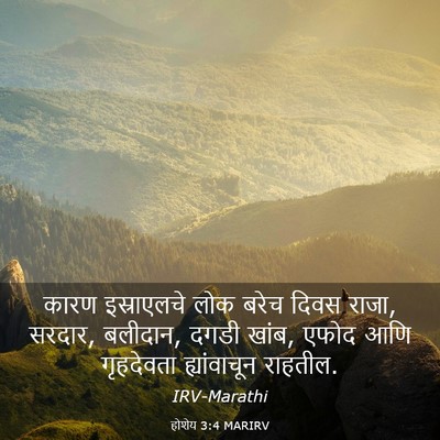 Picture 03 - होशेय 3:4 MARIRV - कारण इस्राएलचे - Bible Verse Picture