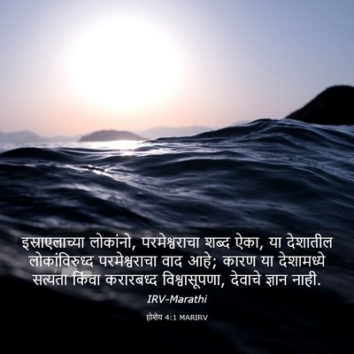 Picture 03 - होशेय 4:1 MARIRV - इस्राएलाच्या - Bible Verse Picture