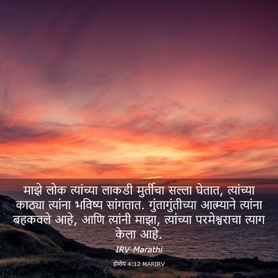 Picture 03 - होशेय 4:12 MARIRV - माझे लोक - Bible Verse Picture