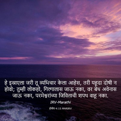 Picture 03 - होशेय 4:15 MARIRV - हे इस्राएला जरी तू - Bible Verse Picture