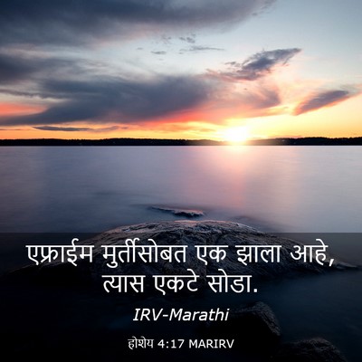 Picture 03 - होशेय 4:17 MARIRV - एफ्राईम - Bible Verse Picture