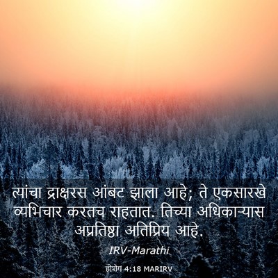Picture 03 - होशेय 4:18 MARIRV - त्यांचा द्राक्षरस - Bible Verse Picture