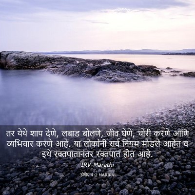 Picture 03 - होशेय 4:2 MARIRV - तर येथे शाप देणे, - Bible Verse Picture