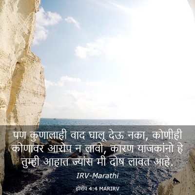 Picture 03 - होशेय 4:4 MARIRV - पण कुणालाही वाद - Bible Verse Picture