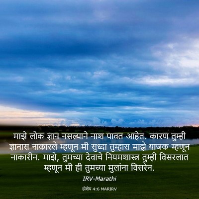 Picture 03 - होशेय 4:6 MARIRV - माझे लोक ज्ञान - Bible Verse Picture