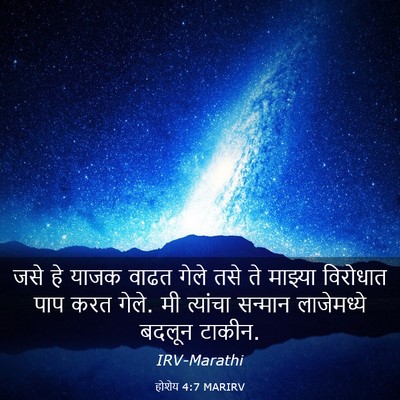 Picture 03 - होशेय 4:7 MARIRV - जसे हे याजक वाढत - Bible Verse Picture