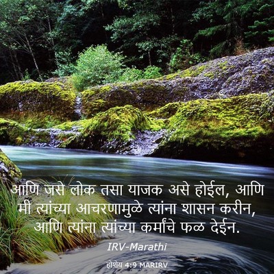 Picture 03 - होशेय 4:9 MARIRV - आणि जसे लोक तसा - Bible Verse Picture