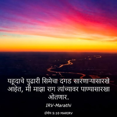 Picture 03 - होशेय 5:10 MARIRV - यहूदाचे पुढारी - Bible Verse Picture
