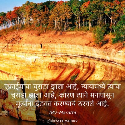 Picture 03 - होशेय 5:11 MARIRV - एफ्राईमाचा चुराडा - Bible Verse Picture