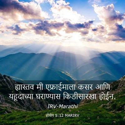 Picture 03 - होशेय 5:12 MARIRV - ह्यास्तव मी - Bible Verse Picture