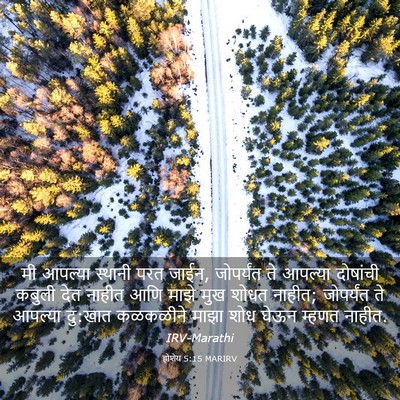 Picture 03 - होशेय 5:15 MARIRV - मी आपल्या स्थानी - Bible Verse Picture