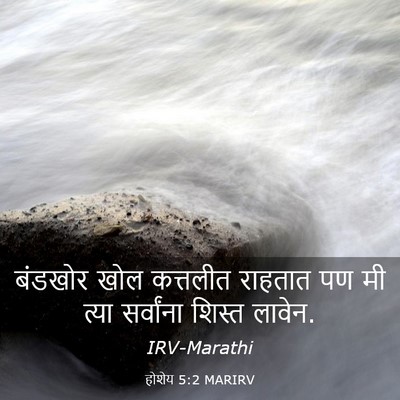 Picture 03 - होशेय 5:2 MARIRV - बंडखोर खोल - Bible Verse Picture