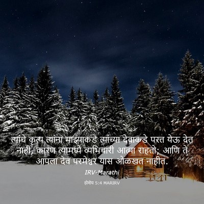 Picture 03 - होशेय 5:4 MARIRV - त्यांचे कृत्य - Bible Verse Picture