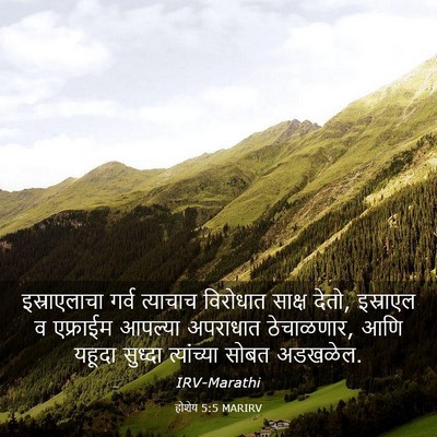 Picture 03 - होशेय 5:5 MARIRV - इस्राएलाचा गर्व - Bible Verse Picture