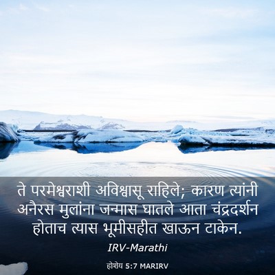 Picture 03 - होशेय 5:7 MARIRV - ते परमेश्वराशी - Bible Verse Picture