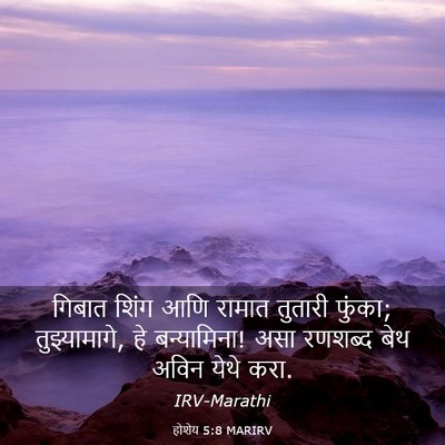 Picture 03 - होशेय 5:8 MARIRV - गिबात शिंग आणि - Bible Verse Picture