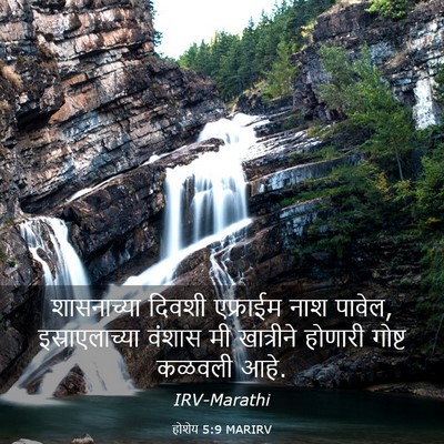 Picture 03 - होशेय 5:9 MARIRV - शासनाच्या दिवशी - Bible Verse Picture