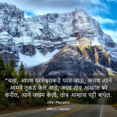 Picture 03 - होशेय 6:1 MARIRV - “चला, आपण - Bible Verse Picture