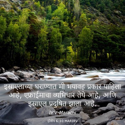 Picture 03 - होशेय 6:10 MARIRV - इस्राएलाच्या - Bible Verse Picture