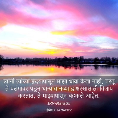 Picture 03 - होशेय 7:14 MARIRV - त्यांनी त्यांच्या - Bible Verse Picture