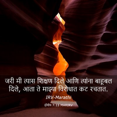 Picture 03 - होशेय 7:15 MARIRV - जरी मी त्यास - Bible Verse Picture