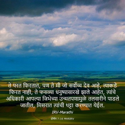 Picture 03 - होशेय 7:16 MARIRV - ते परत फिरतात, पण - Bible Verse Picture
