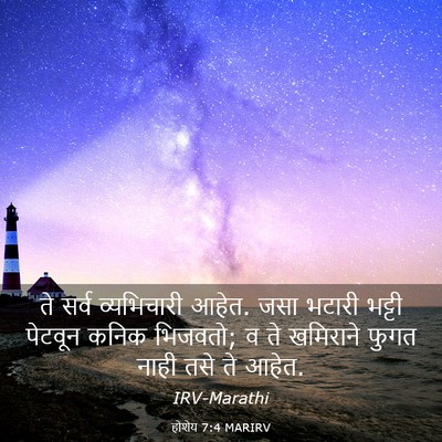 Picture 03 - होशेय 7:4 MARIRV - ते सर्व व्यभिचारी - Bible Verse Picture