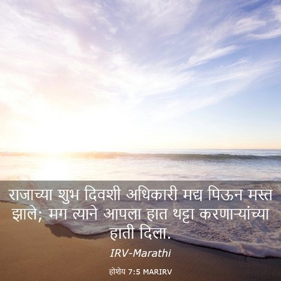 Picture 03 - होशेय 7:5 MARIRV - राजाच्या शुभ - Bible Verse Picture