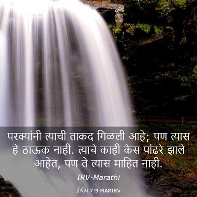Picture 03 - होशेय 7:9 MARIRV - परक्यांनी त्याची - Bible Verse Picture