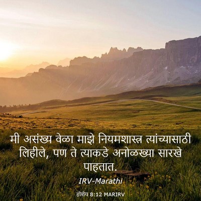 Picture 03 - होशेय 8:12 MARIRV - मी असंख्य वेळा - Bible Verse Picture