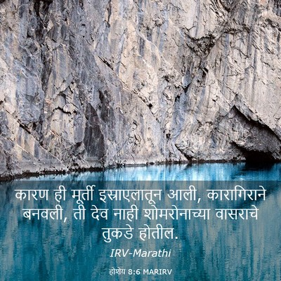 Picture 03 - होशेय 8:6 MARIRV - कारण ही मूर्ती - Bible Verse Picture