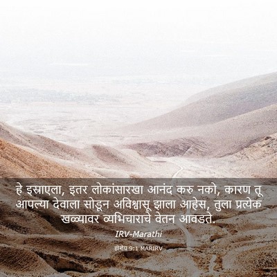 Picture 03 - होशेय 9:1 MARIRV - हे इस्राएला, इतर - Bible Verse Picture