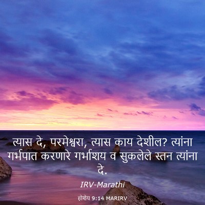 Picture 03 - होशेय 9:14 MARIRV - त्यास दे, - Bible Verse Picture