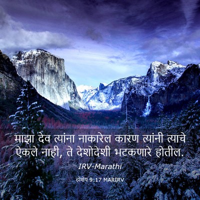 Picture 03 - होशेय 9:17 MARIRV - माझा देव त्यांना - Bible Verse Picture