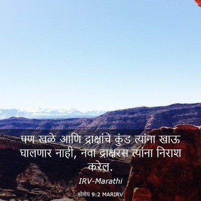 Picture 03 - होशेय 9:2 MARIRV - पण खळे आणि - Bible Verse Picture