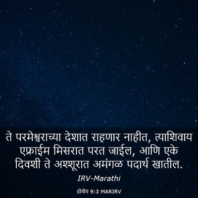 Picture 03 - होशेय 9:3 MARIRV - ते परमेश्वराच्या - Bible Verse Picture