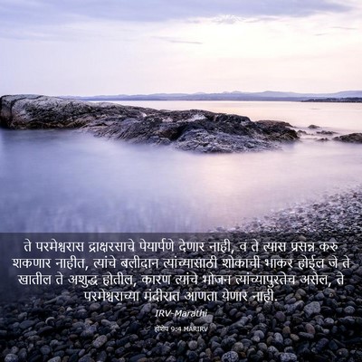 Picture 03 - होशेय 9:4 MARIRV - ते परमेश्वरास - Bible Verse Picture