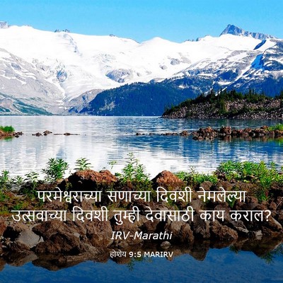 Picture 03 - होशेय 9:5 MARIRV - परमेश्वराच्या - Bible Verse Picture