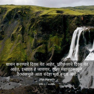 Picture 03 - होशेय 9:7 MARIRV - शासन करण्याचे - Bible Verse Picture
