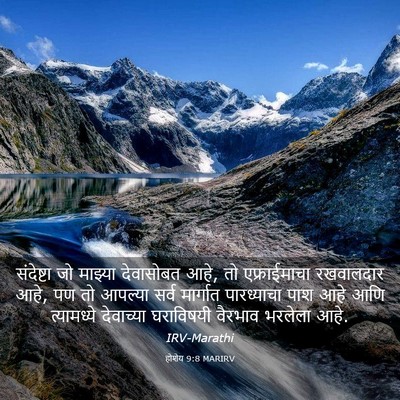 Picture 03 - होशेय 9:8 MARIRV - संदेष्टा जो - Bible Verse Picture